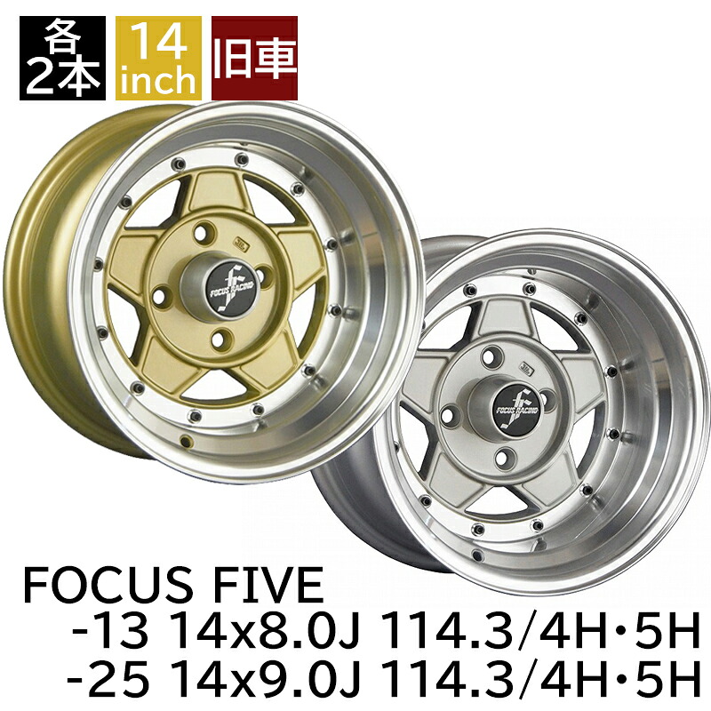 旧車 フォーカスファイブ -13 1480 8.0J -25 1490 9.0J 114.3-4H 114.3-5H 各2本 8J/9Jアルミホイール4本セット 復刻版 フォーカスレーシング/FOCUS RACING