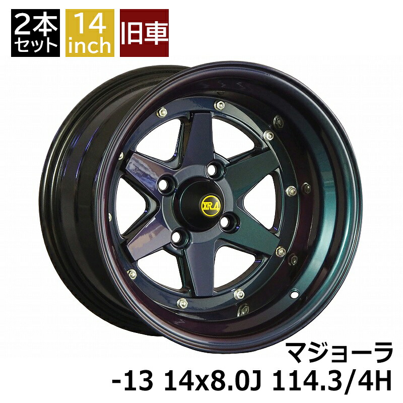 旧車 ロンシャンXR-4 マジョーラ -13 1480 14インチ 8J 114.3-4H アルミホイール2本セット 復刻版 ロンシャンXR-4/LONGCHAMP XR-4 (XR-41480KMJ 47,520円