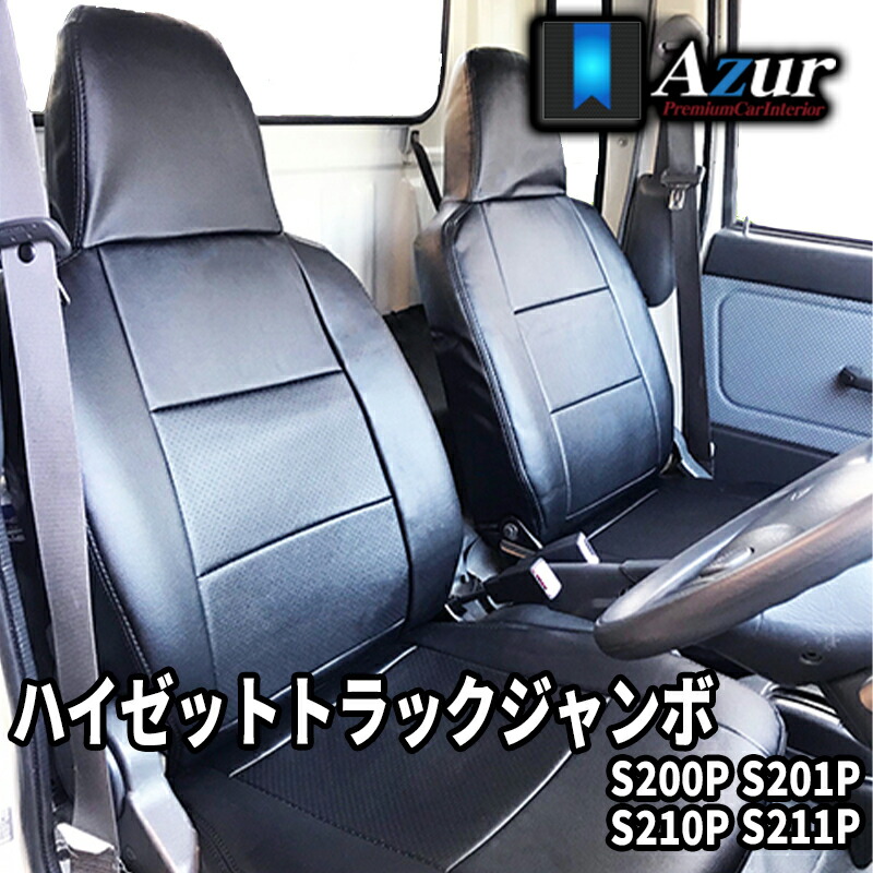 ハイゼットトラックジャンボ シートカバー S200P S210P S201P S211P H17/1-H23/11 ヘッドレスト一体型 Azur/アズール (AZ08R07