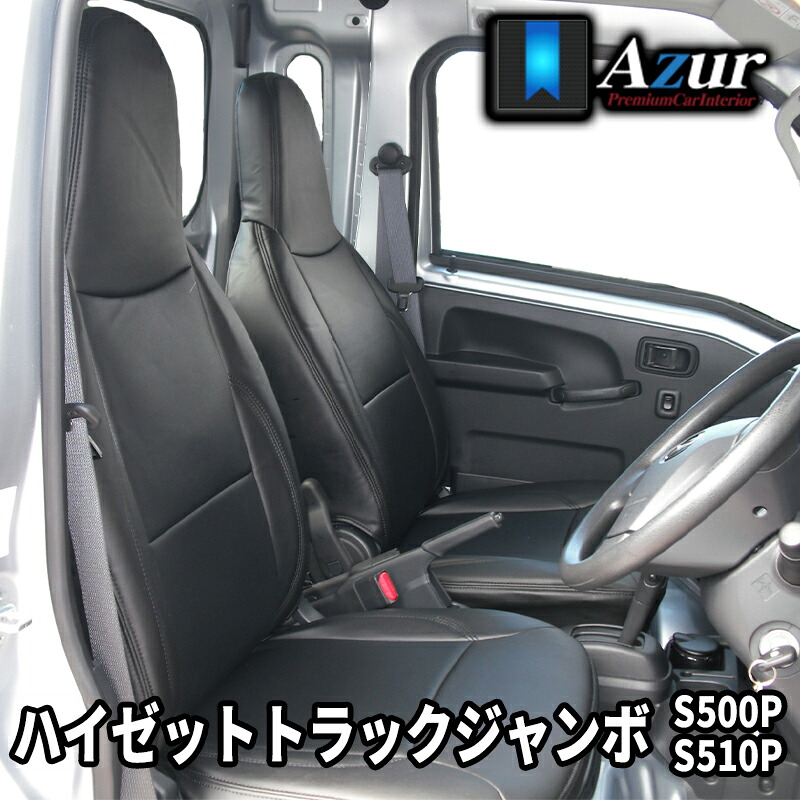 ハイゼットトラックジャンボ シートカバー S500P S510P H26/9- ヘッドレスト一体型 Azur/アズール (AZ08R02|カー用品 カスタムハウス