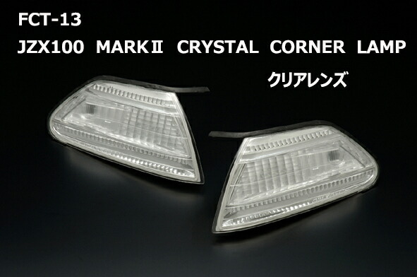 JZX100マーク2 社外　コーナーレンズ　コーナーウィンカーレンズ左右セット 楽天市場】D-MAX 100系 マーク2 クリスタルコーナーランプ 左右