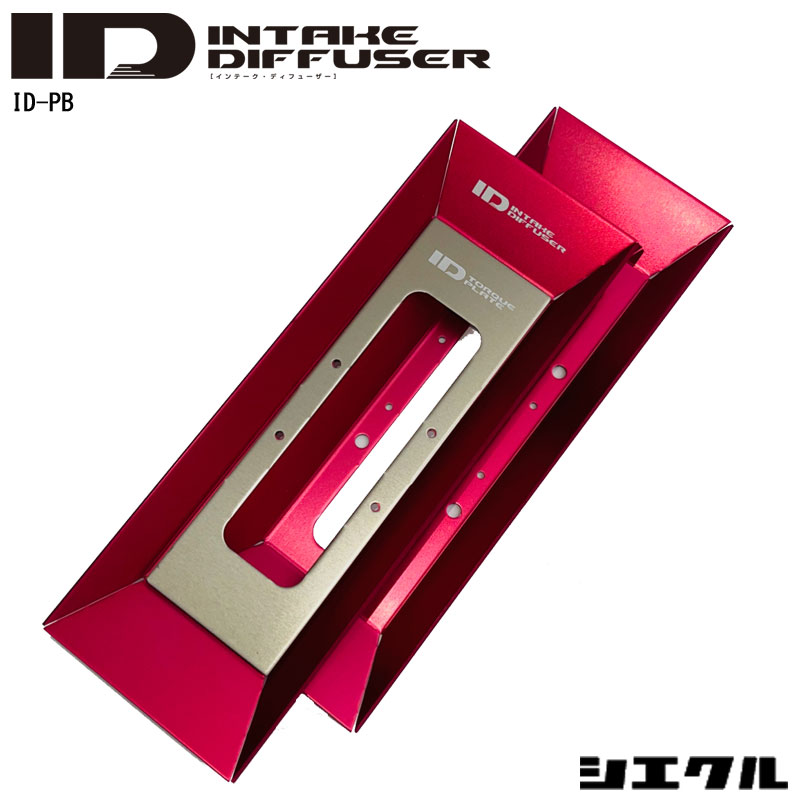 プリウスPHV インテークディフューザー ZVW52 17 2- 2ZR-FXE パワーUP トルクUP プロフェッショナルモデル siecle シエクル (ID-PB