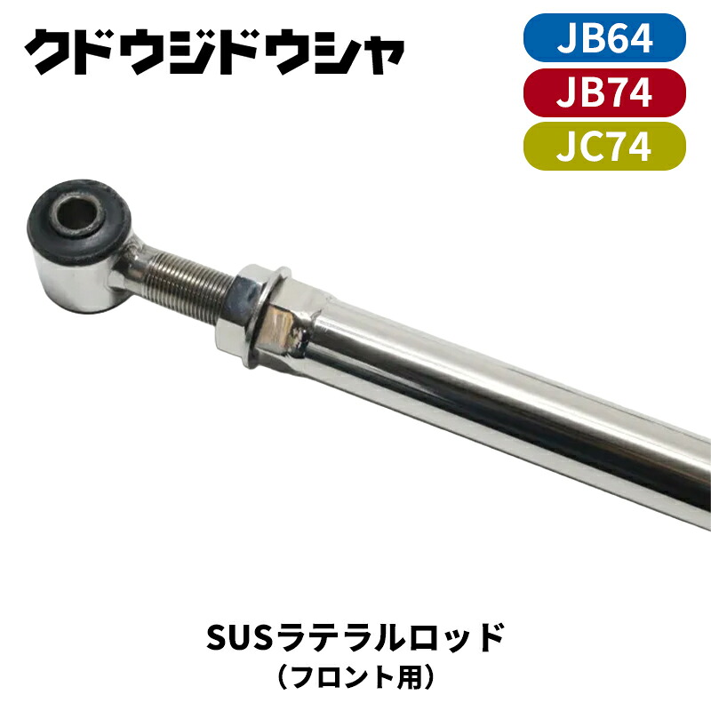 ジムニー ラテラルロッド JB64W JB74W JC74W フロント用 SUSラテラルロッド ステンレス製 Kudo-j/工藤自動車(64-S-RT-F｜カー用品　カスタムハウス