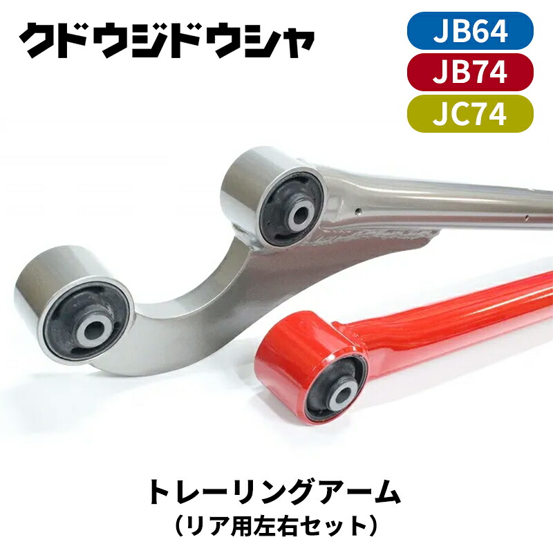 ジムニー トレーリングアーム JB64W JB74W JC74W リア Kudo-j/工藤自動車 (64-S-AM-R-#｜カー用品　カスタムハウス