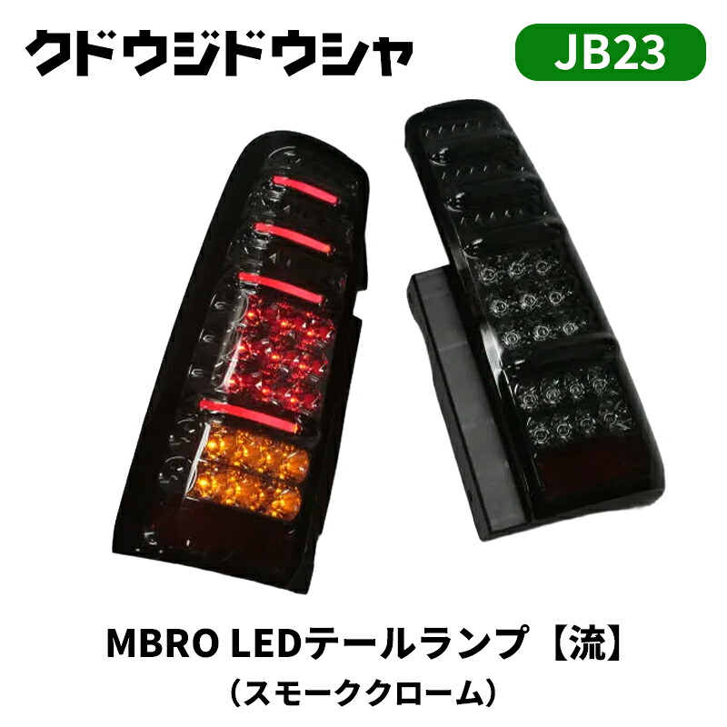 ジムニー LEDテール JB23W 流れるウインカー MBRO/エムブロ スモーククローム Kudo-j/工藤自動車 (SM21-2LSW-JB23SC｜カー用品　カスタムハウス