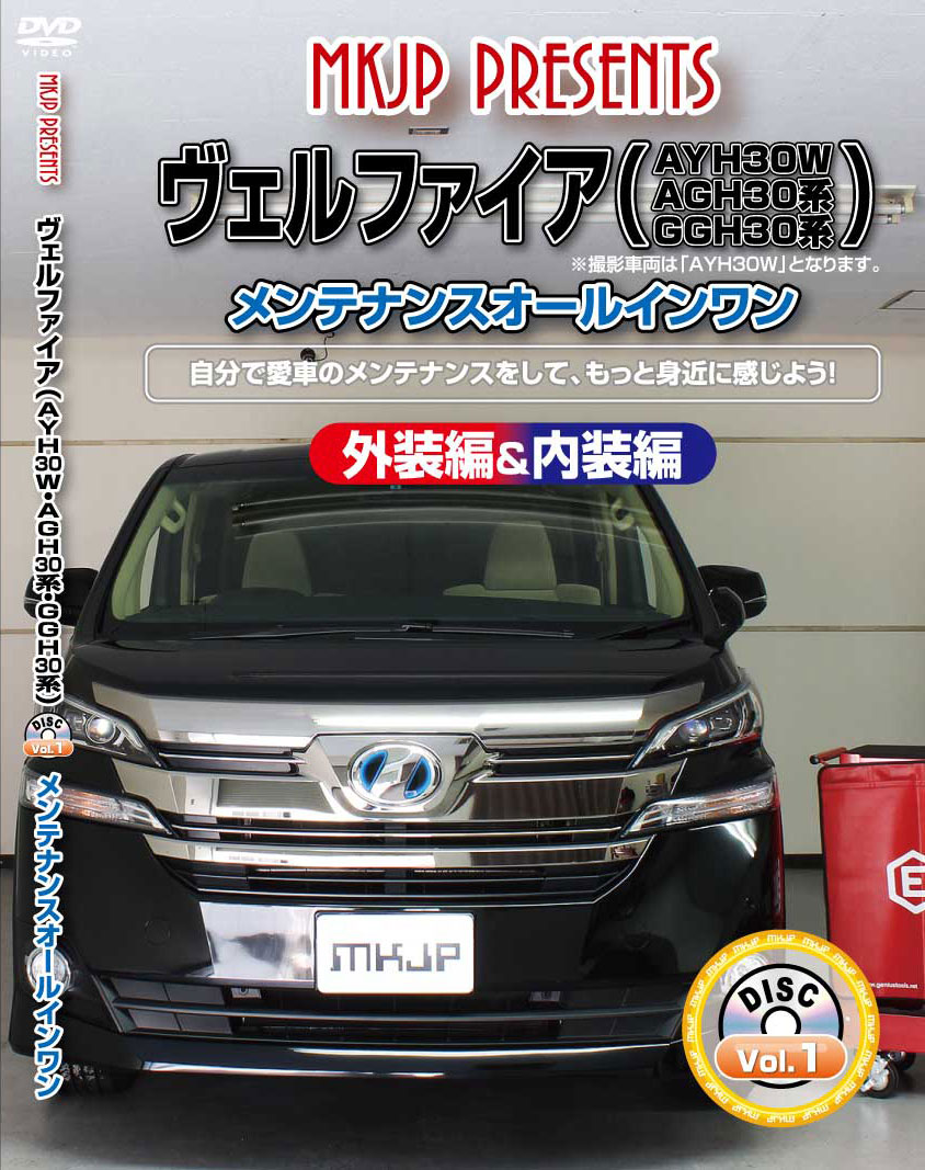 楽天市場 ヴェルファイア メンテナンスdvd 30系 内装 外装のドレスアップ改造 Mkjp カー用品 カスタムハウス