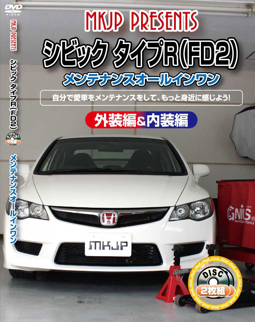 楽天市場 シビック メンテナンスdvd Fd2 内装 外装のドレスアップ改造 2枚組 Mkjp カー用品 カスタムハウス