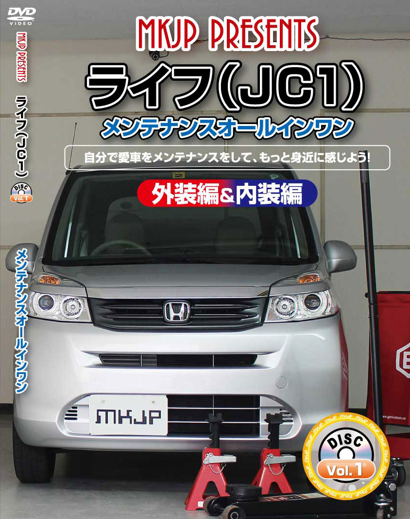 楽天市場 ライフ メンテナンスdvd Jc1 内装 外装のドレスアップ改造 Mkjp カー用品 カスタムハウス