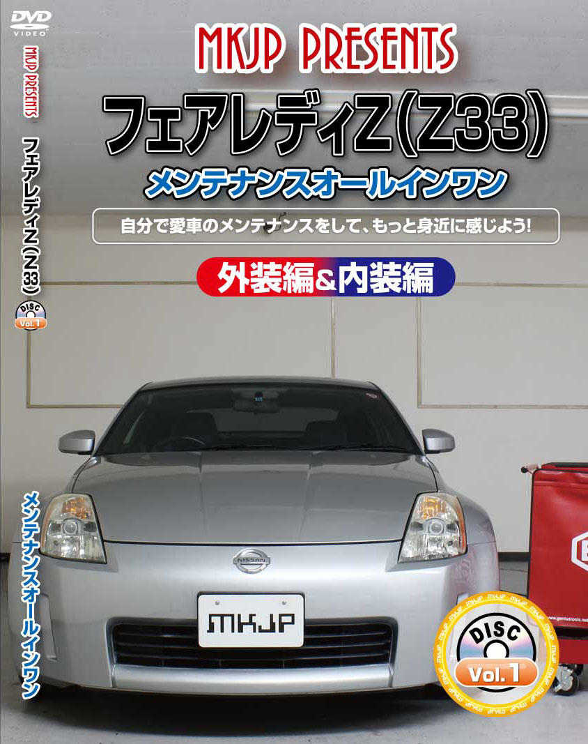 楽天市場】フェアレディZ 33 DVD Z33 パーツ 交換 メンテナンス DIY