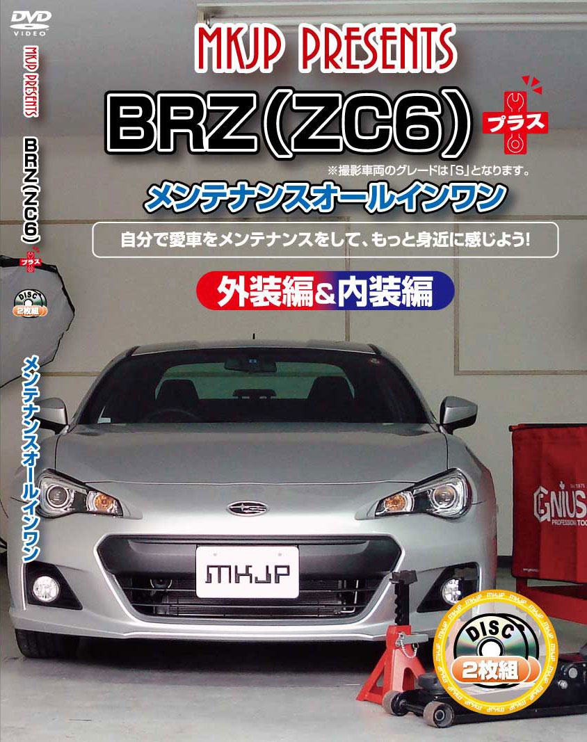 特別訳あり特価】 BRZ メンテナンスDVDプラス ZC6 内装 外装のドレス