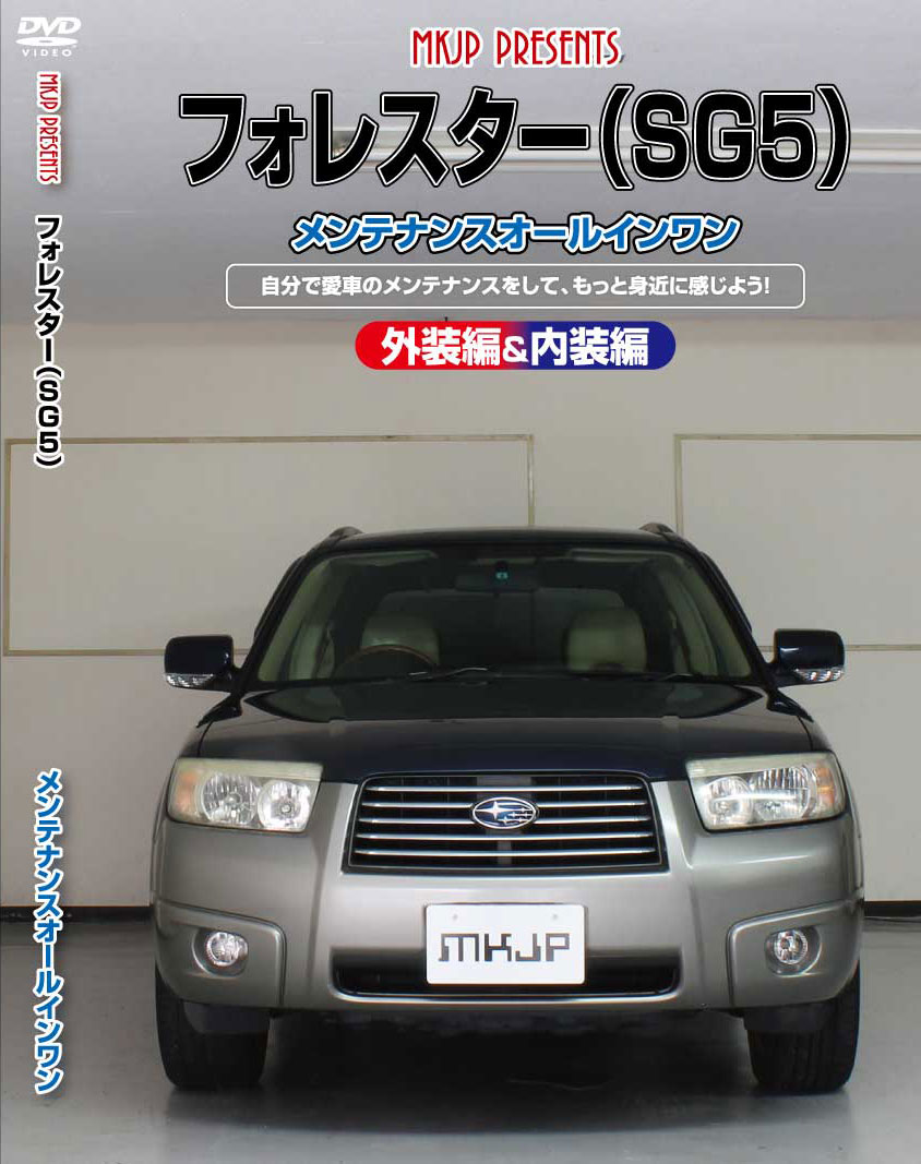楽天市場】フォレスター メンテナンスDVD SK9 内装/外装のドレス