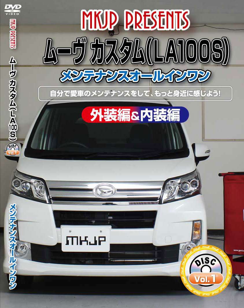 【楽天市場】ムーヴ メンテナンスDVD LA100S 内装/外装のドレスアップ改造 MKJP：カー用品 カスタムハウス