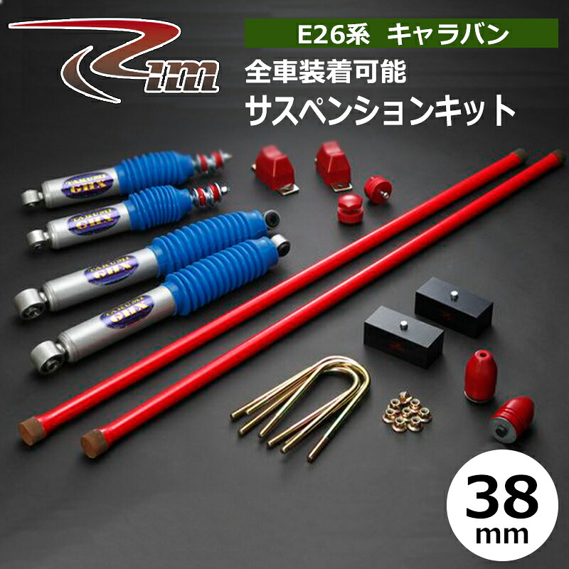NV350キャラバン サスペンションキット E26 38mmダウン TAKUMI-GHX 強化トーションバー28φ リム/RIM (SK400｜カー用品　カスタムハウス