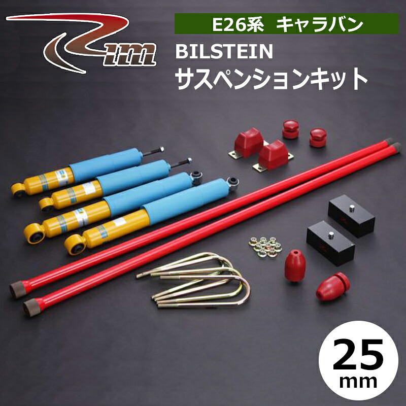 NV350キャラバン サスペンションキット E26 25mmダウン BILSTEIN 強化トーションバー28φ リム/RIM (SK007 100,914円