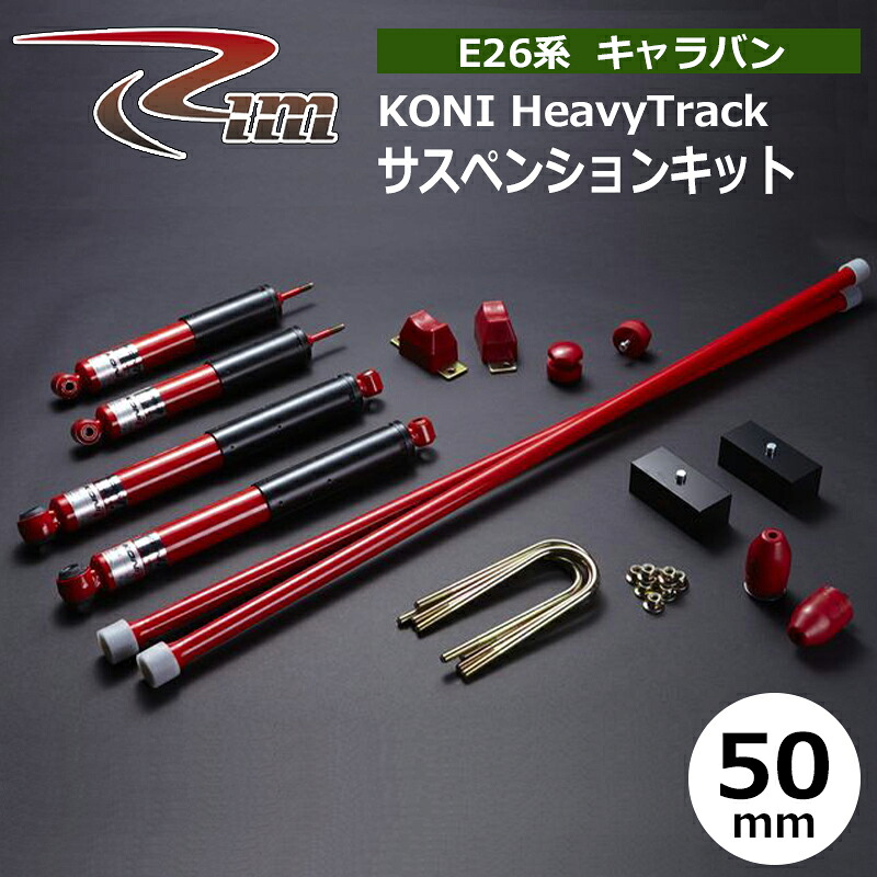 NV350キャラバン サスペンションキット E26 50mmダウン KONI HeavyTrack 強化トーションバー28φ リム/RIM (SK323|カー用品 カスタムハウス