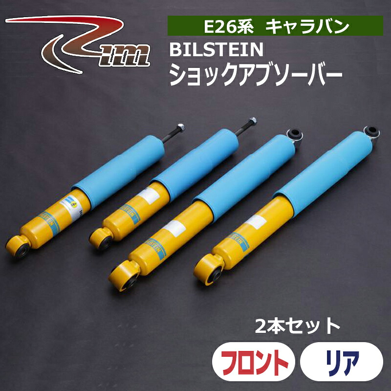NV350キャラバン ショックアブソーバ E26 BILSTEIN 2本セット リム/RIM (24-2348##｜カー用品　カスタムハウス