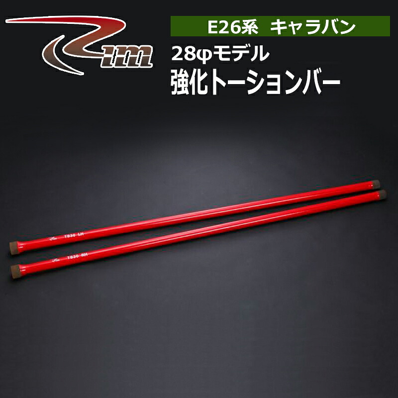 NV350キャラバン トーションバー E26 強化トーションバー 28φ リム/RIM (TB30|カー用品 カスタムハウス