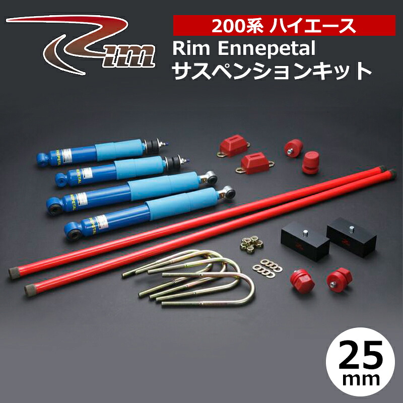 ハイエース サスペンションキット 200系 38mmダウン エナペタル リム/RIM (SK10#｜カー用品　カスタムハウス