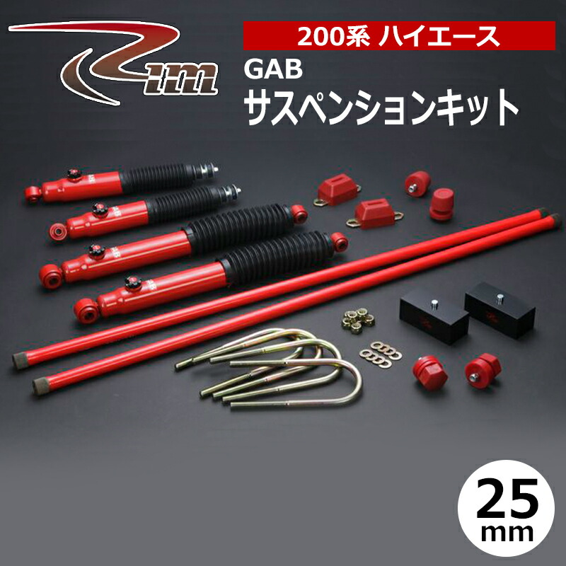 ハイエース サスペンションキット 200系 2WD 25mmダウン GAB リム/RIM (SK600