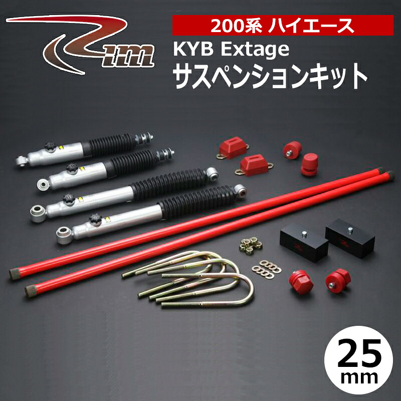 ハイエース サスペンションキット 200系 25mmダウン KYB Extage リム/RIM (SK50#