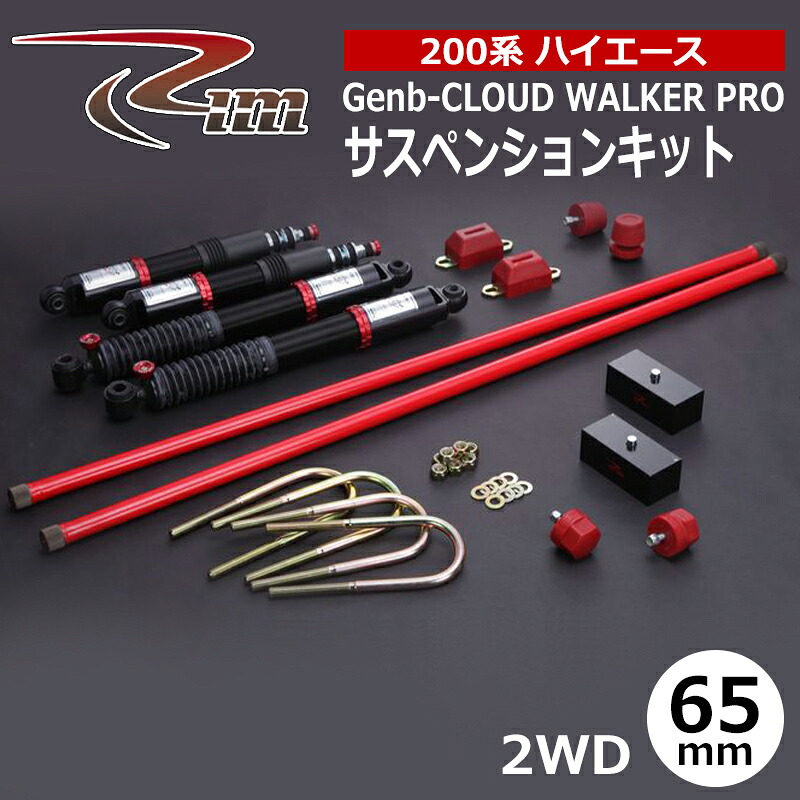 ハイエース サスペンションキット 200系 2WD 65mmダウン Genb-CLOUD WALKER PRO リム/RIM (SK1##|カー用品 カスタムハウス