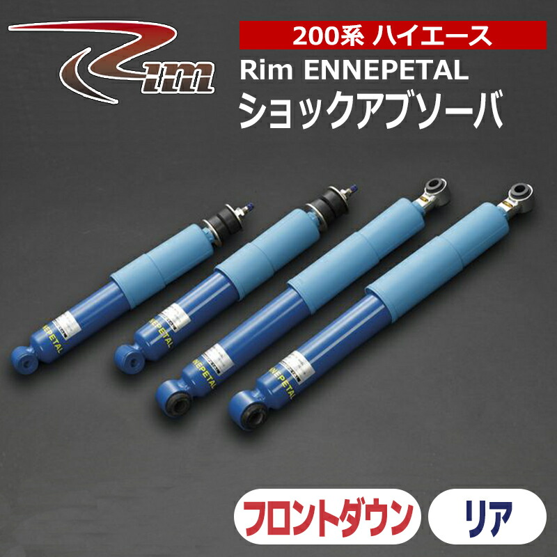 ハイエース ショックアブソーバ 200系 エナペタル 2本セット リム/RIM (B92-20#｜カー用品　カスタムハウス