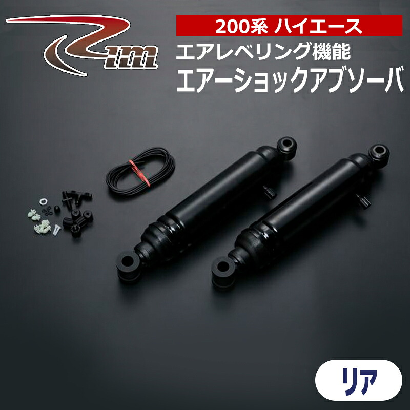 ハイエース エアーショックアブソーバ 200系 エアレベリング機能 リア 2本セット リム/RIM (E92-003|カー用品 カスタムハウス