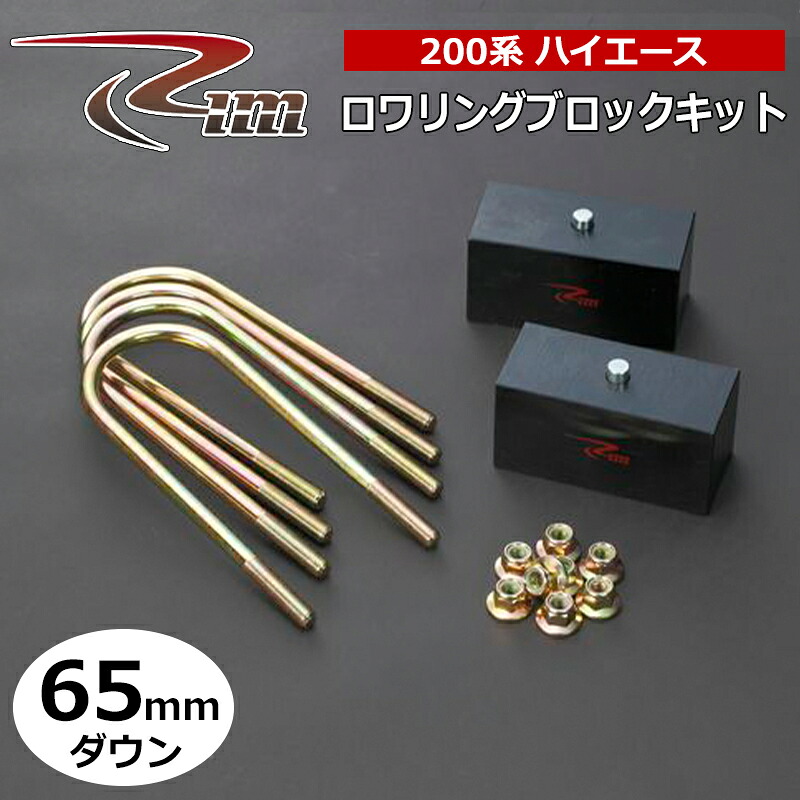 ハイエース ダウンブロック 200系 65mmダウン ロワリングブロックキット リム/RIM (LB265|カー用品 カスタムハウス