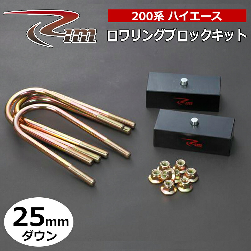 ハイエース ダウンブロック 200系 25mmダウン ロワリングブロックキット リム/RIM (LB225