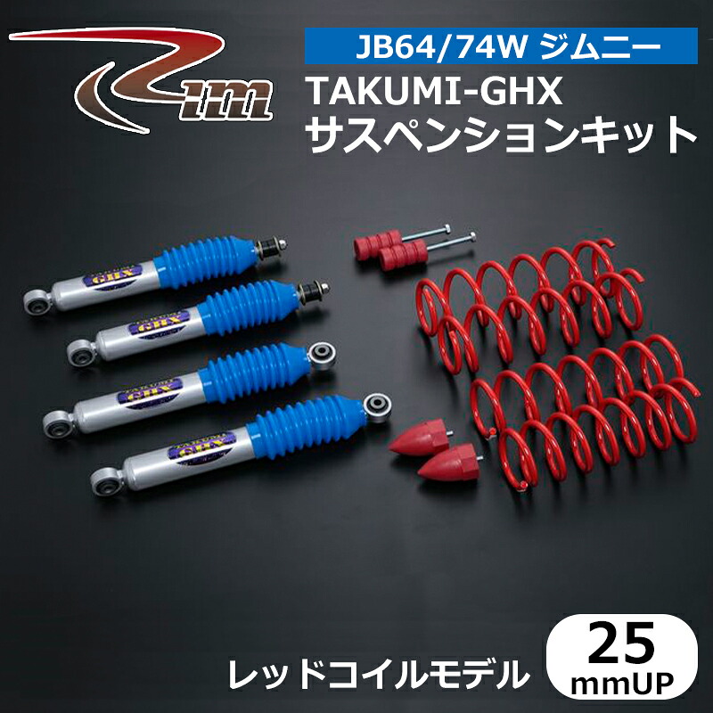 ジムニー サスペンションキット JB64W TAKUMI-GHX 25mmアップ レッドコイルモデル リム/RIM (CKG625
