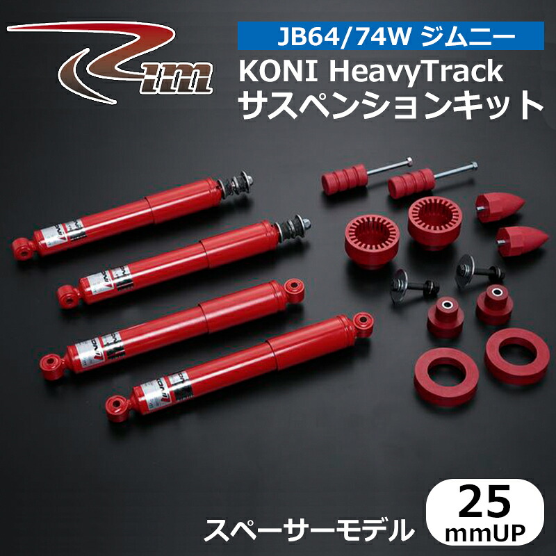 ジムニー サスペンションキット JB64W JB74W KONI HeavyTrack 25mmアップ スペーサーモデル リム/RIM (SKK625