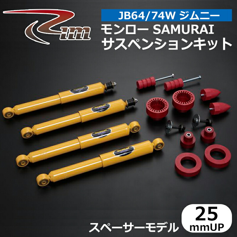 ジムニー サスペンションキット JB64W JB74W モンローSAMURAI 25mmアップ スペーサーモデル リム/RIM (SKM625