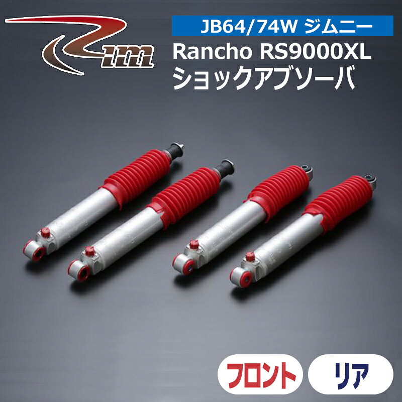 ジムニー ショック JB64W JB74W Rancho RS9000XLショックアブソーバ 2本セット リム/RIM (RS999294A/RS999006B｜カー用品　カスタムハウス