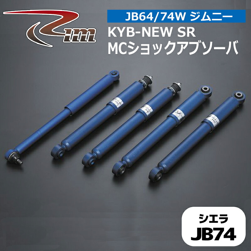 ジムニーシエラ ショック JB74W KYB NEW-SR MCショックアブソーバ 1台分 リム/RIM (MC14131415｜カー用品　カスタムハウス