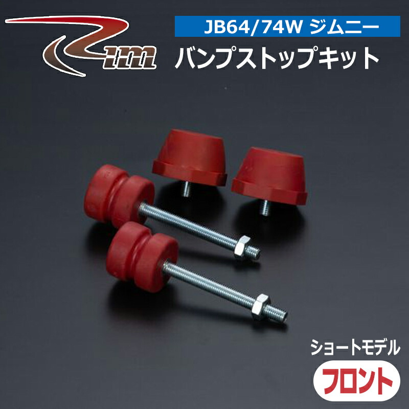 ジムニー バンプストップキット JB64W ショートモデル ウレタン製 フロント リム/RIM (BSK22