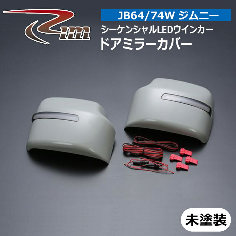 ジムニー ドアミラーカバー JB64W XGグレード専用 シーケンシャルLEDウインカー 未塗装 リム/RIM (T42-00#