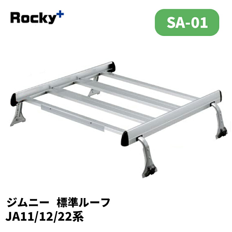 ジムニー ルーフキャリア JA11 JA12 JA22 -H10/10 標準ルーフ SAシリーズ ROCKY/ロッキー (SA-01｜カー用品　カスタムハウス