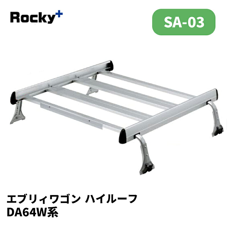 エブリィワゴン ルーフキャリア DA64W ハイルーフ SAシリーズ ROCKY/ロッキー (SA-03｜カー用品　カスタムハウス