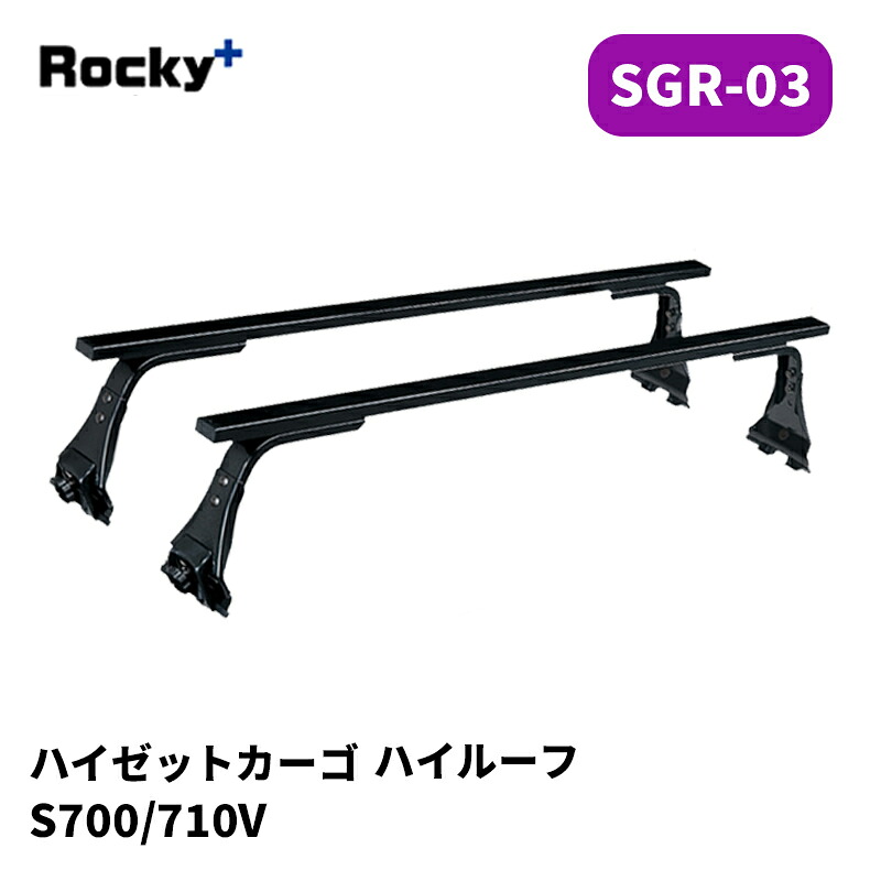 ハイゼットカーゴ ルーフキャリア S700V S710V ハイルーフ SGRシリーズ ROCKY/ロッキー (SGR-03｜カー用品　カスタムハウス
