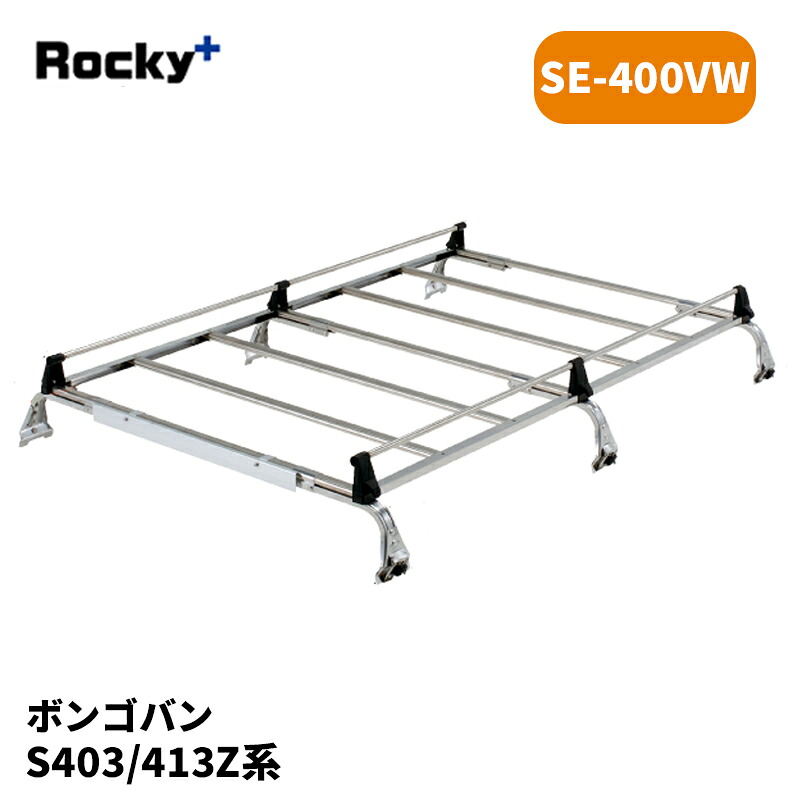 ボンゴバン ルーフキャリア S403Z S413Z SEシリーズ ROCKY/ロッキー (SE-400VW|カー用品 カスタムハウス