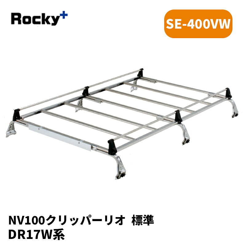 NV100クリッパーリオ ルーフキャリア DR17W 標準ルーフ SEシリーズ ROCKY/ロッキー (SE-400VW|カー用品 カスタムハウス