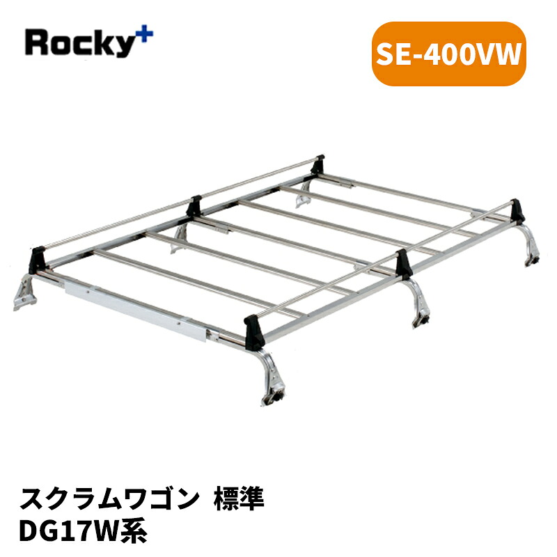 スクラムワゴン ルーフキャリア DA17W 標準ルーフ SEシリーズ ROCKY/ロッキー (SE-400VW|カー用品 カスタムハウス