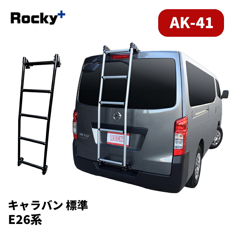 NV350キャラバン リアラダー E26 標準ルーフ ロングボディ AKシリーズ ROCKY/ロッキー (AK-41|カー用品 カスタムハウス