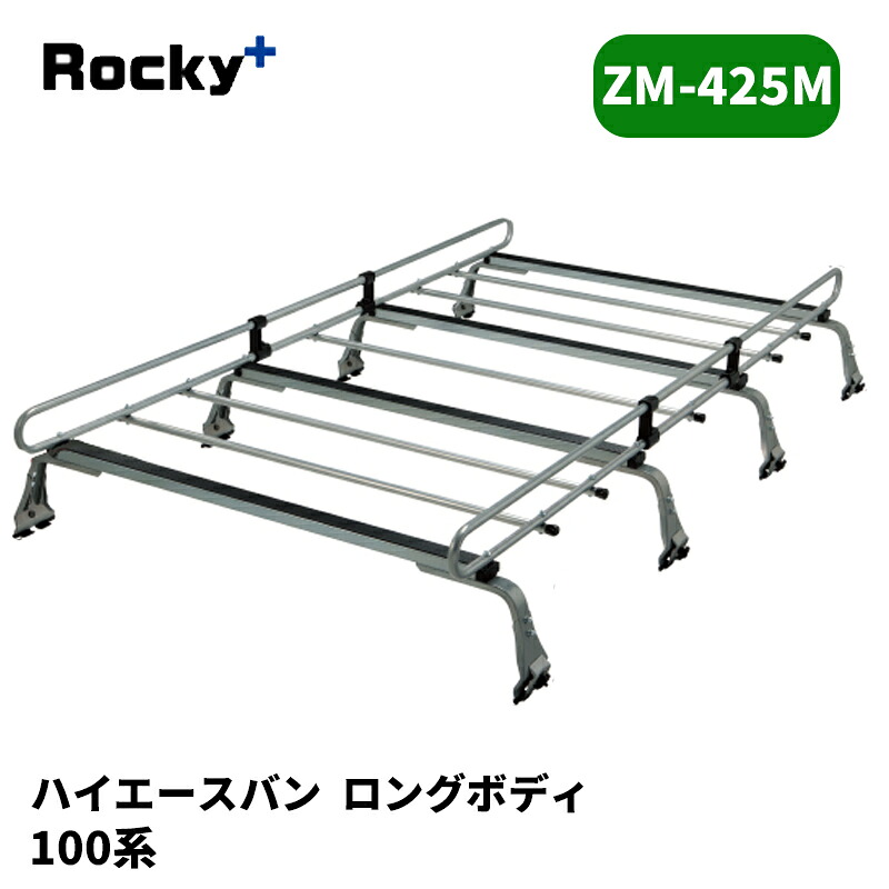 ハイエースバン ルーフキャリア 100系 標準ルーフ ZMシリーズ ROCKY/ロッキー (ZM-425M｜カー用品　カスタムハウス