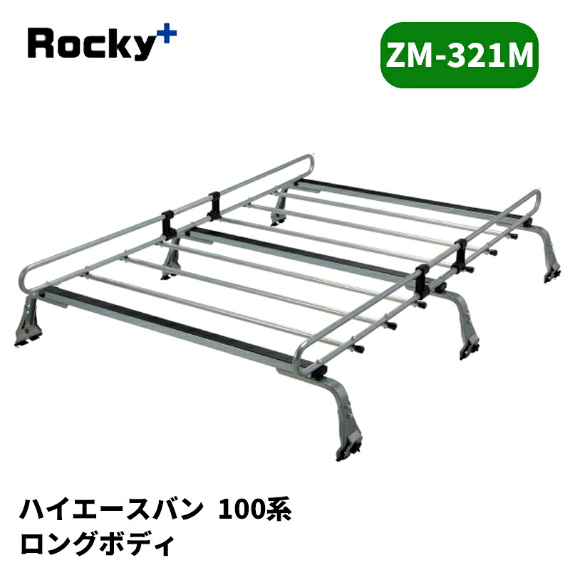 ハイエースバン ルーフキャリア 100系 標準ルーフ ZMシリーズ ROCKY/ロッキー (ZM-321M｜カー用品　カスタムハウス