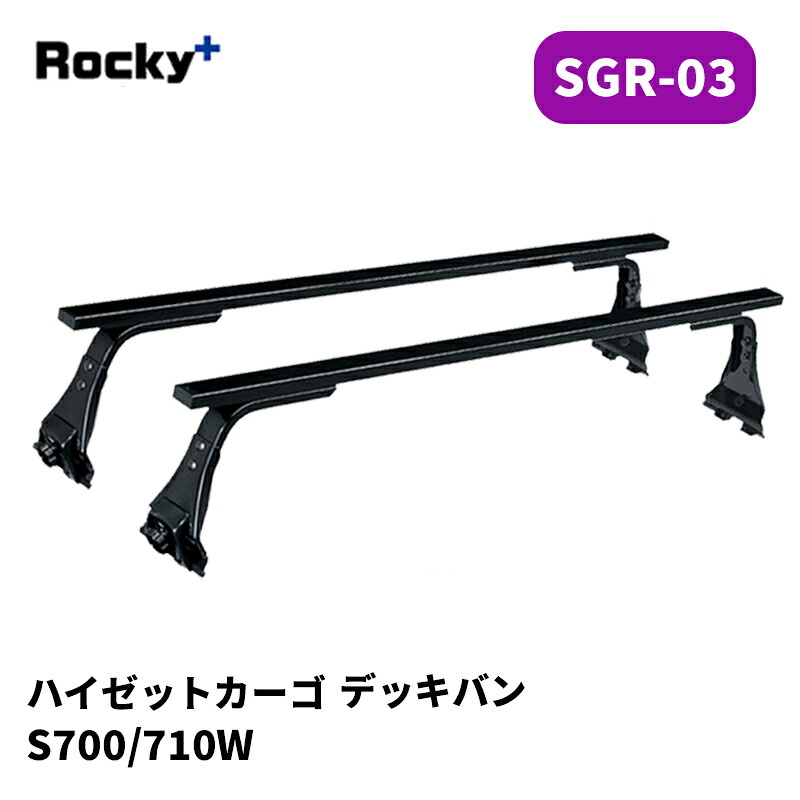 ハイゼットカーゴデッキバン ルーフキャリア S700W S710W SGRシリーズ ROCKY/ロッキー (SGR-03｜カー用品　カスタムハウス