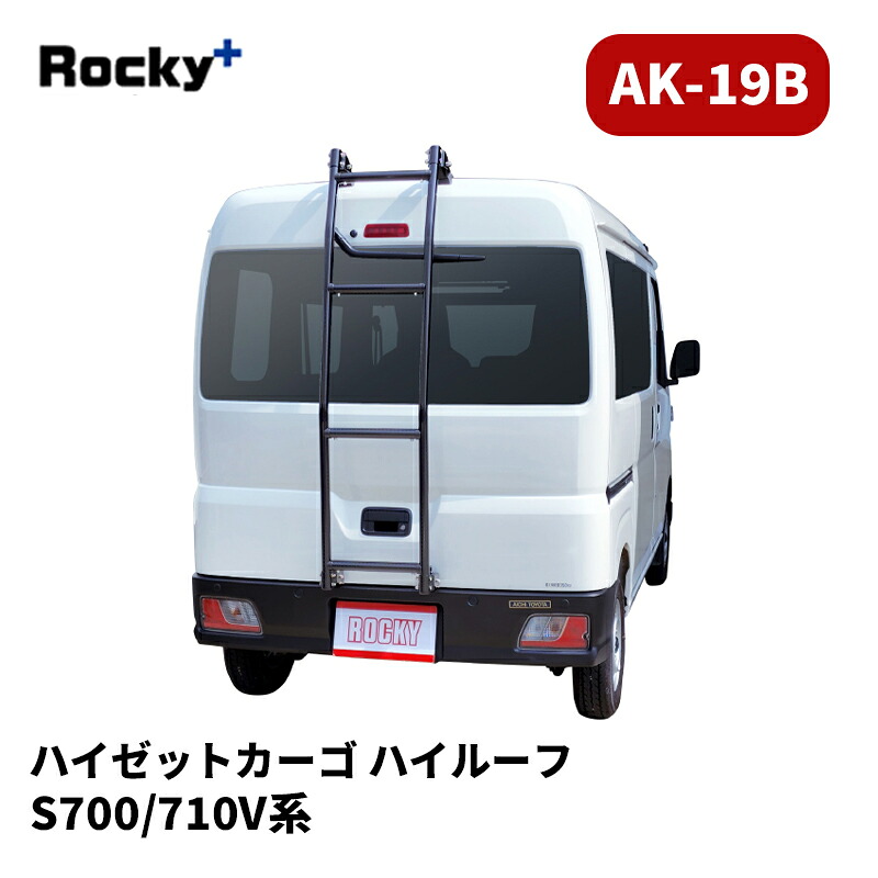 ハイゼットカーゴ リアラダー S700V S710V ハイルーフ AKシリーズ ブラック ROCKY/ロッキー (AK-19B｜カー用品　カスタムハウス