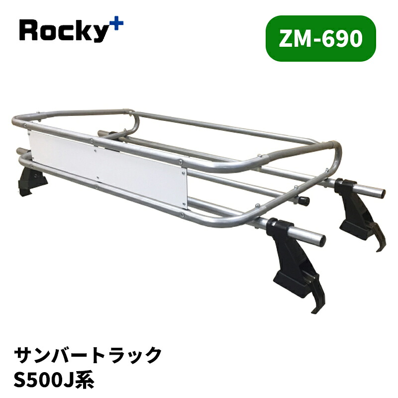 サンバートラック ルーフキャリア S500J S510J 標準ルーフ ZMシリーズ ROCKY/ロッキー (ZM-690|カー用品 カスタムハウス