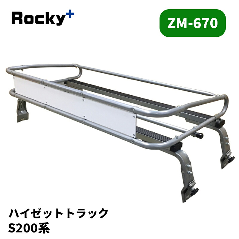 ハイゼットトラック ルーフキャリア S200系 標準ルーフ ZMシリーズ ROCKY/ロッキー (ZM-670｜カー用品　カスタムハウス