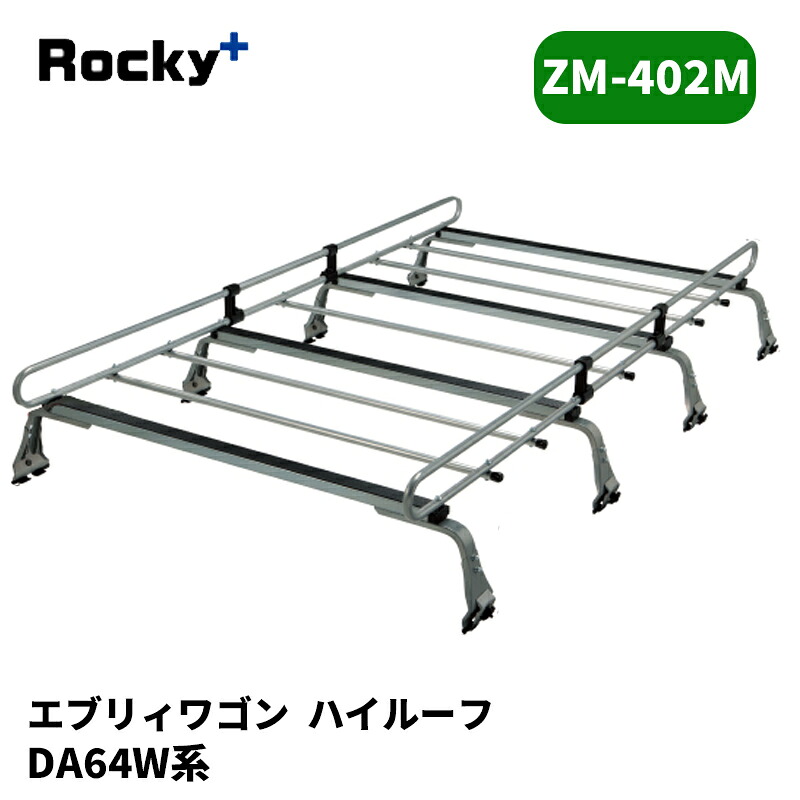 エブリィワゴン ルーフキャリア DA64W ハイルーフ ZMシリーズ ROCKY/ロッキー (ZM-402M｜カー用品　カスタムハウス